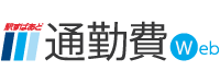 シングルサインオン (SSO) 連携サービス - 駅すぱあと 通勤費Web